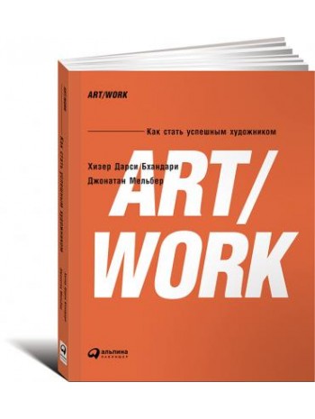 ART/WORK. Как стать успешным художником книга купить